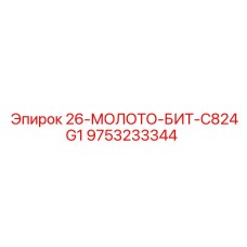 9753233344 26-МОЛОТО-БИТ-C824G1 Epiroc