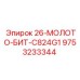 9753233344 26-МОЛОТО-БИТ-C824G1 Epiroc