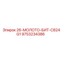 9753234386 26-МОЛОТО-БИТ-C824G1 Epiroc