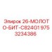 9753234386 26-МОЛОТО-БИТ-C824G1 Epiroc