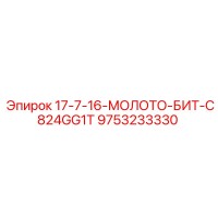 9753233330 17-7-16-МОЛОТО-БИТ-C824GG1T Epiroc