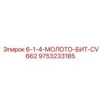 9753233185 6-1-4-МОЛОТО-БИТ-CV662 Epiroc