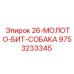 9753233345 26-МОЛОТО-БИТ-СОБАКА Epiroc