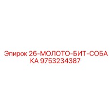 9753234387 26-МОЛОТО-БИТ-СОБАКА Epiroc