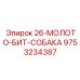 9753234387 26-МОЛОТО-БИТ-СОБАКА Epiroc
