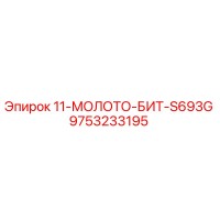 9753233195 11-МОЛОТО-БИТ-S693G Epiroc