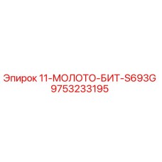 9753233195 11-МОЛОТО-БИТ-S693G Epiroc