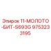 9753233195 11-МОЛОТО-БИТ-S693G Epiroc