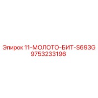 9753233196 11-МОЛОТО-БИТ-S693G Epiroc