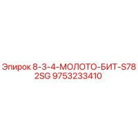 9753233410 8-3-4-МОЛОТО-БИТ-S782SG Epiroc