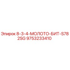 9753233410 8-3-4-МОЛОТО-БИТ-S782SG Epiroc
