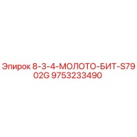 9753233490 8-3-4-МОЛОТО-БИТ-S7902G Epiroc