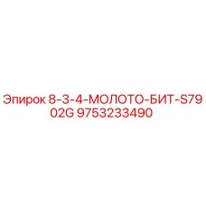 9753233490 8-3-4-МОЛОТО-БИТ-S7902G Epiroc