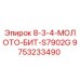 9753233490 8-3-4-МОЛОТО-БИТ-S7902G Epiroc