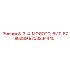 9753234445 8-3-4-МОЛОТО-БИТ-S7902SG Epiroc