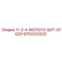 9753233225 11-3-4-МОЛОТО-БИТ-S7Q2G Epiroc