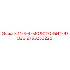 9753233225 11-3-4-МОЛОТО-БИТ-S7Q2G Epiroc