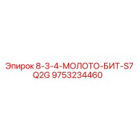 9753234460 8-3-4-МОЛОТО-БИТ-S7Q2G Epiroc