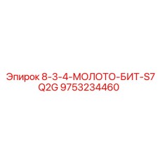 9753234460 8-3-4-МОЛОТО-БИТ-S7Q2G Epiroc