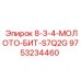 9753234460 8-3-4-МОЛОТО-БИТ-S7Q2G Epiroc