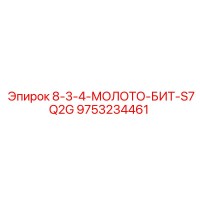 9753234461 8-3-4-МОЛОТО-БИТ-S7Q2G Epiroc