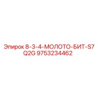 9753234462 8-3-4-МОЛОТО-БИТ-S7Q2G Epiroc
