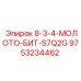 9753234462 8-3-4-МОЛОТО-БИТ-S7Q2G Epiroc