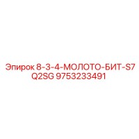 9753233491 8-3-4-МОЛОТО-БИТ-S7Q2SG Epiroc