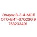 9753233491 8-3-4-МОЛОТО-БИТ-S7Q2SG Epiroc