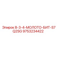 9753234422 8-3-4-МОЛОТО-БИТ-S7Q2SG Epiroc