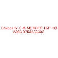 9753233303 12-3-8-МОЛОТО-БИТ-S823SG by Epiroc