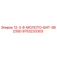 9753233303 12-3-8-МОЛОТО-БИТ-S823SG by Epiroc