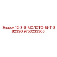 9753233305 12-3-8-МОЛОТО-БИТ-S823SG by Epiroc