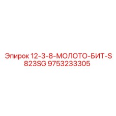 9753233305 12-3-8-МОЛОТО-БИТ-S823SG by Epiroc