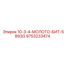 9753233474 10-3-4-МОЛОТО-БИТ-S893G Epiroc