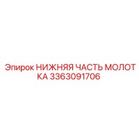 3363091706 НИЖНЯЯ ЧАСТЬ МОЛОТКА Epiroc