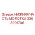 3363091706 НИЖНЯЯ ЧАСТЬ МОЛОТКА Epiroc