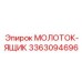 3363094696 МОЛОТОК-ЯЩИК Epiroc