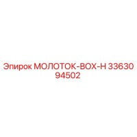 3363094502 МОЛОТОК-BOX-H Epiroc