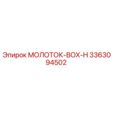 3363094502 МОЛОТОК-BOX-H Epiroc