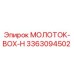 3363094502 МОЛОТОК-BOX-H Epiroc