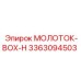 3363094503 МОЛОТОК-BOX-H Epiroc