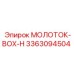 3363094504 МОЛОТОК-BOX-H Epiroc
