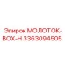 3363094505 МОЛОТОК-BOX-H Epiroc