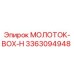 3363094948 МОЛОТОК-BOX-H Epiroc