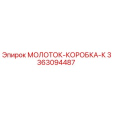 3363094487 МОЛОТОК-КОРОБКА-К Epiroc