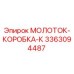 3363094487 МОЛОТОК-КОРОБКА-К Epiroc