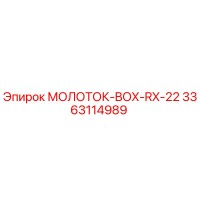 3363114989 МОЛОТОК-BOX-RX-22 Epiroc