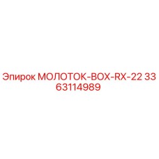 3363114989 МОЛОТОК-BOX-RX-22 Epiroc