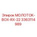 3363114989 МОЛОТОК-BOX-RX-22 Epiroc